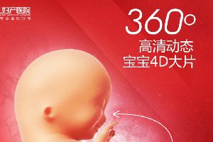 三甲专家领衔四维彩超检查 纪录宝宝生命最初的感动